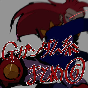 Gガンダム系まとめ⑥