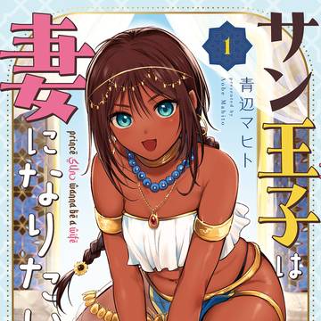 褐色男の娘王子コミックスのお知らせ