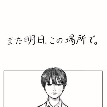 一次創作漫画【また明日、この場所で。】前編