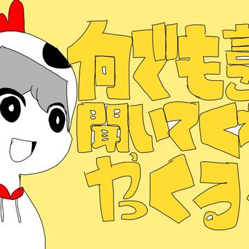 何でも言うこと聞いてくれるやっくるる。