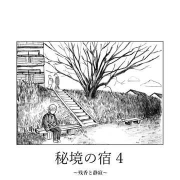 『秘境の宿』4話~残香と静寂~