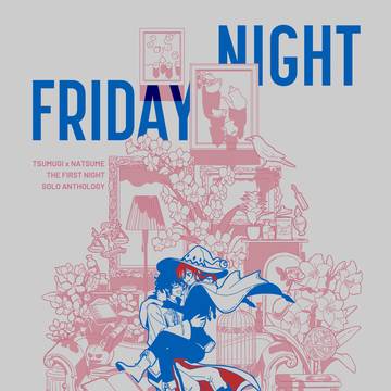 R18 つむ夏初夜短編集【FRIDAY NIGHT】サンプル