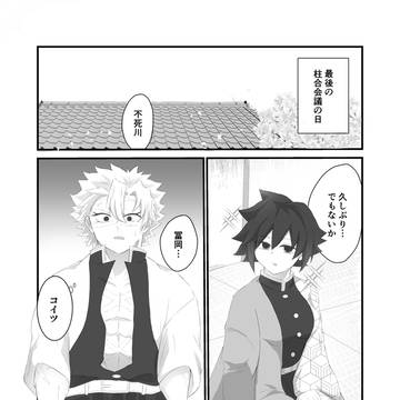 両想いになるまでが長すぎるさねぎゆ♀ 第一話