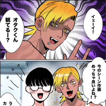 こっち見てオタクくん　3話目
