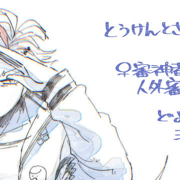 創作本丸まとめ⑦