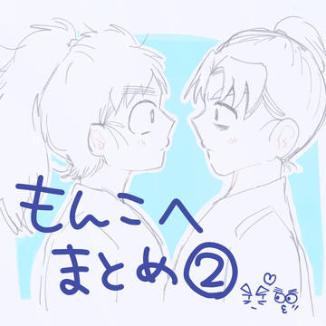 もんこへ②