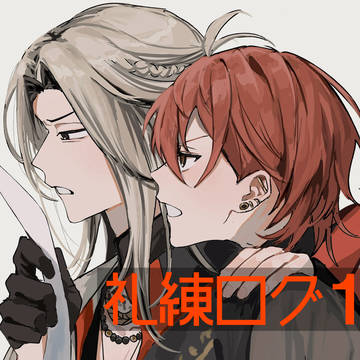 礼練log1
