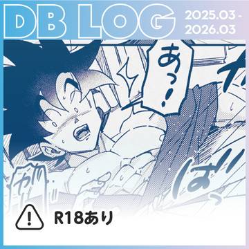 ［まんがと絵］DBログ8