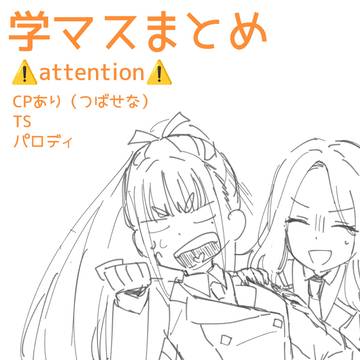 学‼️マ‼️ス‼️らくがきまとめ