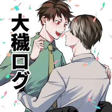 大穢ログ