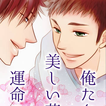 【黒大】俺たちの花と星【DL版】