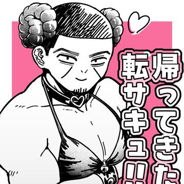 転サキュ（鯉月謎漫画）こぼれ漫画