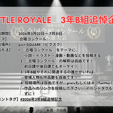 【企画】BATTLE ROYALE 3年B組追悼企画【開催中】
