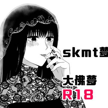 【skmt夢】大佛夢【R18】