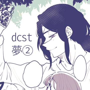 夢②