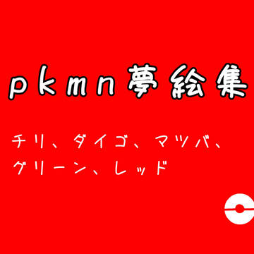 pkmn闇鍋夢絵集