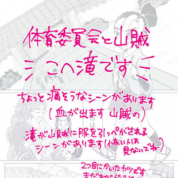 体育委員会と山賊 こへ滝
