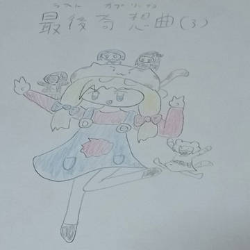 最後奇想曲（3）