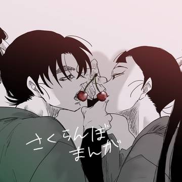 さくらんぼ文仙まんがまとめ