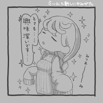 ミールと新しいかみがた