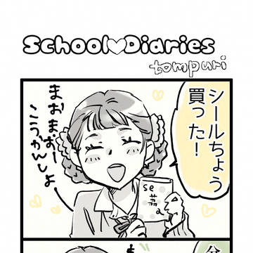 薬屋まんが　School♡Diaries 3