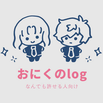おにくのlog
