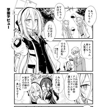 ケイちゃんの学園デビュー漫画