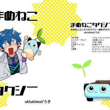 【#にじそうさく11】まめねこタクシー【サンプル】