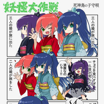 妖怪大作戦
