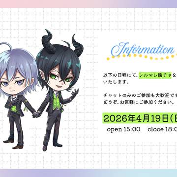 【シルマレ 絵チャ】終了しました