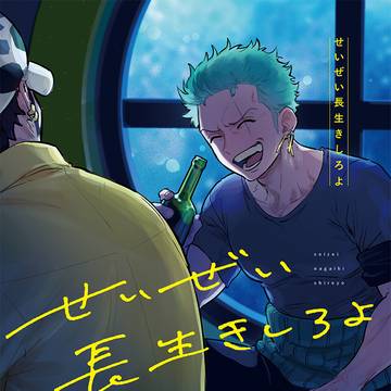 【12/17ロゾオンリー】せいぜい長生きしろよ【サンプル】