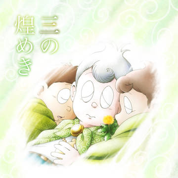 三の煌めき
