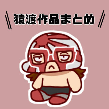 猿渡作品まとめ2