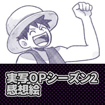 実写ワンピ2感想