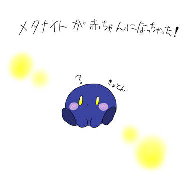 メタナイトが赤ちゃんになっちゃった!