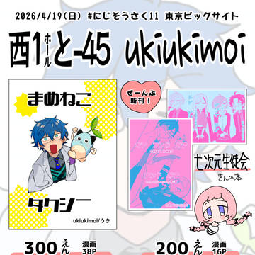 【#にじそうさく11】お品書き【と45 ukiukimoi】