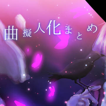 曲擬人化まとめ
