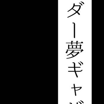小説であげたやつの画像版