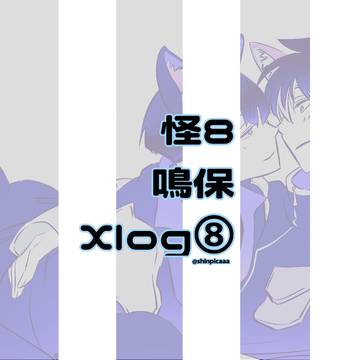 怪8 Xログ⑧ 鳴保