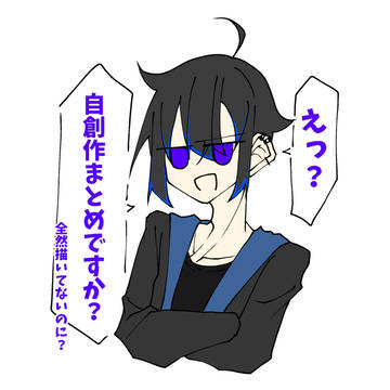 自創作まとめ