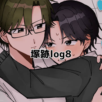 塚跡log8