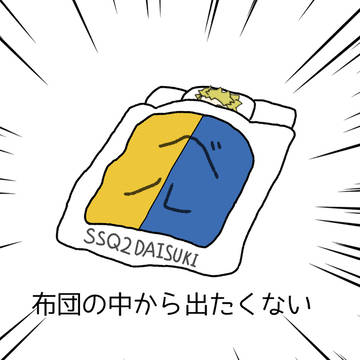 寒くなくても出たくない