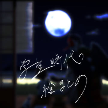 学生時代の絵まとめ