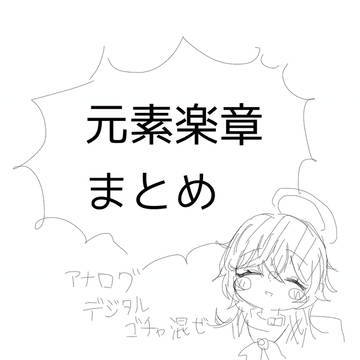 元素楽章まとめ！
