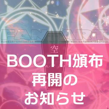 『空』BOOTH頒布再開のお知らせ