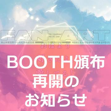 『おはよう~』BOOTH頒布再開のお知らせ
