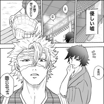 余生パロ　さねぎゆ　優しい嘘