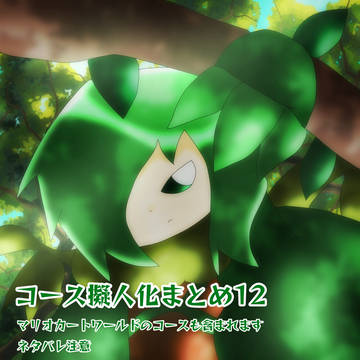 コース擬人化まとめ12