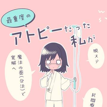 アトピーエッセイ漫画の無料配信