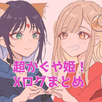 超かぐや姫！Xログまとめ